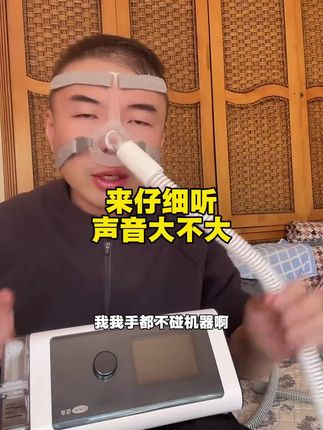 双水平全自动手机联网看数据款,10天可退不扣耗材💰,国补#打呼噜 #呼噜呼噜震天响 #可孚呼吸机#我就是个鼾鼾