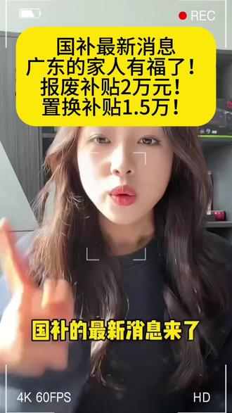 汽车报废补贴申请详细步骤 汽车国补申请入口 2026年汽车国补政策 2026年汽车报废补贴还会继续吗 汽车国家补贴在哪里领取 车市推以旧换新补贴 购车置换补贴汽车推荐 购车置换补贴怎么领取 购车补贴2025政策最新消息 2026年汽车国补政策 国补汽车购买推荐 汽车国补申请入口 官方2025年国家购车补贴政策 领购车补贴的流程攻略 25年购车补贴政策操作详细教材 多地暂停或调整汽车国补 汽车国补申请入口 广东汽车补贴政策2025最新消息 广东国补官方最新政策通知 广东国补政策2025年最新消息 广东汽车国补政策2025最新消息 报废车补贴截止时间 汽车报废补贴怎么申请 汽车报废补贴怎么申请流程视频 汽车报废补贴申请详细步骤 #汽车报废补贴 #汽车置换补贴 #汽车补贴领取入口