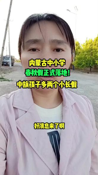 内蒙古中小学春秋假正式落地!通辽孩子多两个小长假#抖音热点传递正能量 #同城热点 #小丽在努力 @抖音小助手