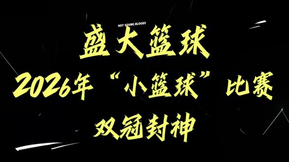 恭喜盛大篮球双冠封神!!!🏆 #青少年篮球赛事 #小篮球夺冠 #篮球🏀 #青少年篮球比赛精彩瞬间 #青少年篮球联赛 @DOU+小助手 @抖音小助手