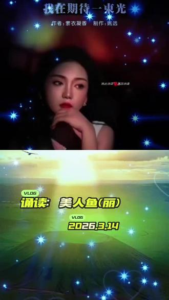 和 @姚远诵读(朗诵合拍底版制作) 一起 #合拍 :我在期待一束光,作者:素衣凝香,读书分享,读书打卡每日一首诗,因为热爱所以坚持,爱读诗的人不孤独,日有🈶所诵#记录每天努力学习的样子 #记录自己的点点滴滴 #关注我每天分享不同的故事 #用心为你读首诗 我的朗诵作品