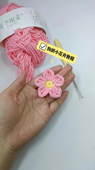 2分钟教你用毛线钩一个小花片,方法简单,适合新手姐妹#钩针教程 #钩针花片 #钩针新手教程 #手工 #毛线编织教程