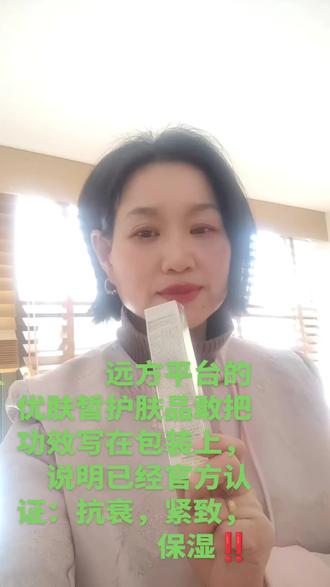 姐妹们可以看看,自己手头的护肤品,有几个敢把抗皱 紧致功效写在包装上的?
因为没有认证,是不准写、不敢写的,不然会有很严重的处罚
但是远方敢
优肤皙敢
因为功效已经官方认证:抗衰,紧致,保湿‼️