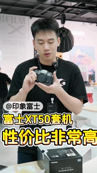 富士xt50开箱 富士xt50,性价比非常高的一台微单!第五大处理器带AI对焦,加上7档的五轴防抖!#富士xt50#富士#富士相机#印象富士壹方天地店