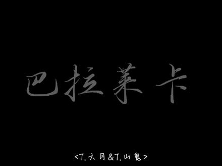 队决季之我们的歌《巴拉莱卡》 兴风作浪二人组@𝑇.六月⁰⁴⁵¹ @𝑇.山鬼👻 带来的《巴拉莱卡》
此片段来自于六哥直播放的音频(有剪切掉六哥说的话)
希望大家喜欢~不喜欢的也不要划走🙏🏻
#听潮阁启六月 #听潮阁山鬼 #六月的六公主 #听潮阁二创 #听潮阁