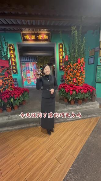 有情人的每天都是情人节💘#致每一位认真生活的人们 #情人节#巧克力#美食 #味巢食尚