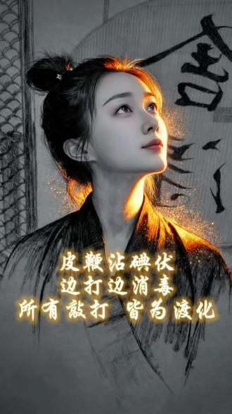 老天要收拾你的时候,力度会给的刚刚好,多一分怕你挂了,少一分又怕你成长不了,真是皮鞭沾碘伏,边打边消毒!#真实生活分享计划 #随拍 #国风古韵 #修行 #生活感悟