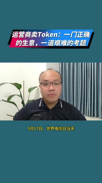 运营商卖Token:一门正确的生意,一道艰难的考题 #token解析 #token是什么 #商业 #商业思维