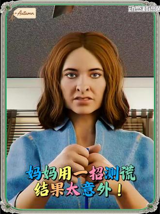 妈妈用一招测谎,结果太意外!