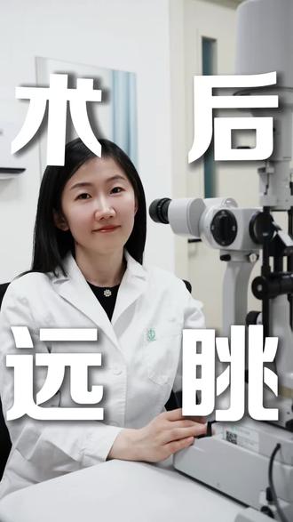 为什么屈光手术后要坚持每天10分钟“远眺”,真的能护眼吗?
为什么屈光手术后医生要让患者多做远眺?
远眺对视力有帮助,核心是让眼睛的睫状肌从紧张收缩状态放松下来,缓解视疲劳、同时能改善眼部血液循环,是适合人眼生理结构的简单护眼方式,尤其针对长期近距离用眼的人群效果显著~#眼科 #近视手术 #远眺 #眼科医生康梦田 #医学科普