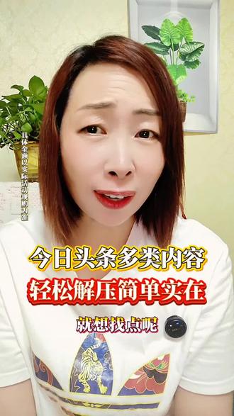 今日头条多类内容,轻松解压简单实在#今日头条#边看边赚钱#资讯#综艺