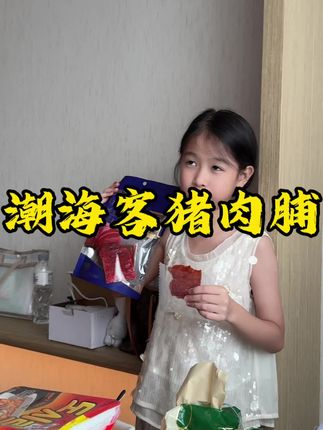 潮海客坚持只用新鲜猪后腿肉,拒绝肉糜拼接,每一片都是原切,撕开就能看到清晰的肌肉纹理,满满都是真肉质感。#潮海客猪肉脯#强烈推荐#零食推荐 #郑璇如 #追剧小零食 @郑璇如 7月27号‼️下午1点洗发水专场