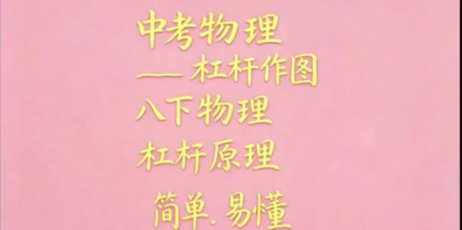 中考物理杠杆作图题八下,物理杠杆作图及原理讲解 谁还不会做杠杆窍门就在视频里赶快去学吧!#八下物理杠杆原理 #初中物理教学 #物理学习干货 #初中物理辅导 #物理题型讲解 @抖音小助手