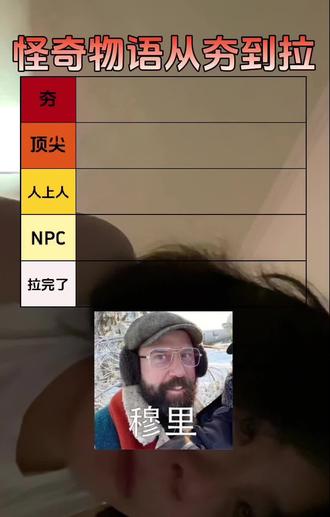 对不起最后我不是故意的 但是没办法 这是事实哈哈哈#怪奇物语 #怪奇物语从夯到拉 #从夯到拉