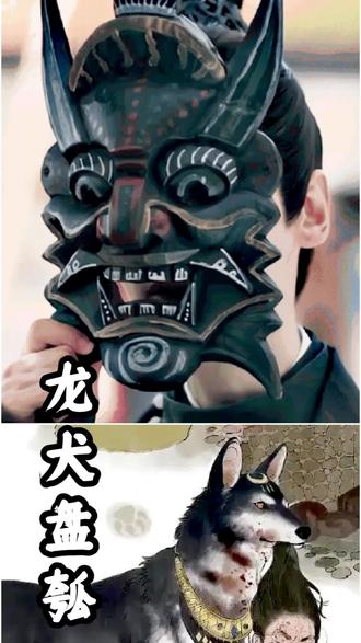 瑶家神话传说中
龙犬盘瓠的故事