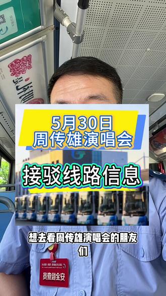 周传雄演唱会凭门票免费乘车,还有专属接驳专线,祝大家观演愉快 #太原公交#红灯笼体育场 #绿色出行