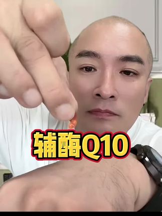 #辅酶 #辅酶q10 #好物推荐🔥