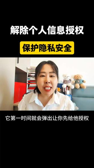 解除个人信息授权,保护隐私安全 #手机操作技巧 #保护隐私安全#隐藏功能#知识分享#实用小技巧