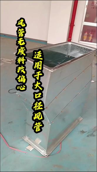 风管无废料改偏心,请欣赏制作过程。 #风管改管