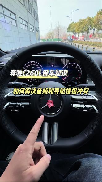 奔驰音乐和导航发生冲突很烦人,开车听音乐时总是被导航语音播报打断声音减弱或者没有 导航声音频繁介入以及倒车时雷达警示音被音乐覆盖这样设置一下就好了#奔驰c260l #奔驰 #每天一个用车知识 #用车知识 #奔驰用车小窍门
