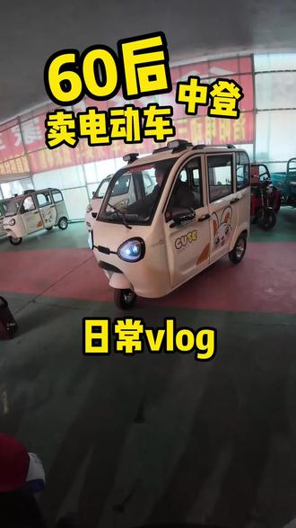 60后老登卖电动车的日常#朱家车行 #电动车以旧换新 #电动三轮车 #二手电动车 #谷水雅迪旗舰店