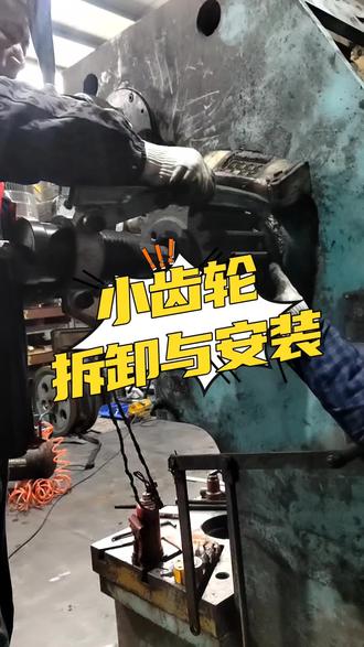冲床小齿轮拆卸与安装#冲床配件#冲床维修