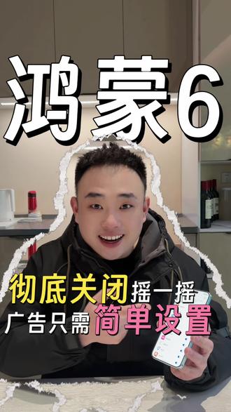 谁懂啊,鸿蒙6终于能关掉摇一摇广告了!#华为nova15 #HarmonyOS6 #鸿蒙越用越香 #华为 #一马当先年年有为