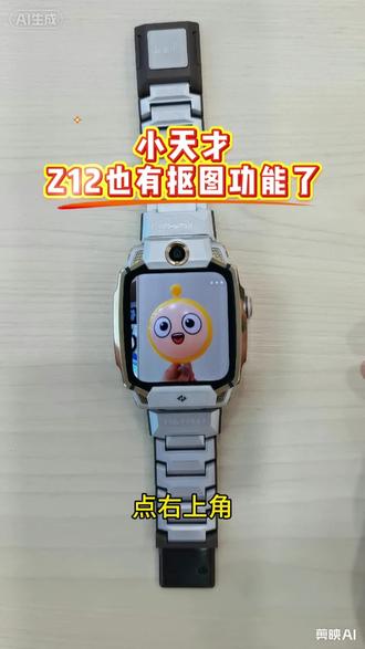 小天才Z12也有抠图功能了 #电话手表#儿童手表#2026街舞小天才武汉站#小天才步步高福利到店 #十堰同城