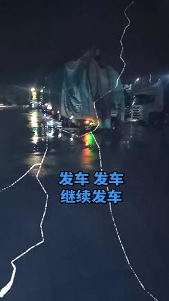 #风雨无阻星夜兼程 #风雨交加的夜晚 咧起来宝贝…
