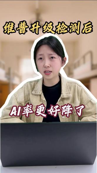 啥?维普升级之后更好降ai 了?!
#降ai #论文降ai #毕业论文 #毕业之家ai #大学生 @DOU+小助手 @DOU+上热门
