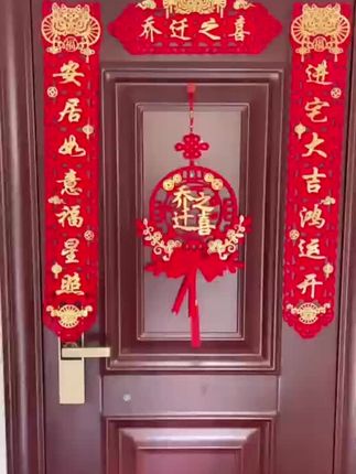 #乔迁之喜磁吸对联新居布置新房搬家进宅仪式门贴入宅装饰用品大全