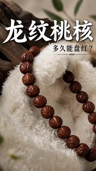 龙纹桃核多久能盘红? 龙纹桃核多久能盘红?这个问题没有固定答案。料子皮质、个人手汗、盘玩频率、清洁习惯,都会影响变色速度。
真正好的变化,不是一下子变红、变亮,而是颜色慢慢沉下来,表面慢慢变润,手感越来越顺。新手别急着追红,更别靠上油、闷袋子催状态,短期看着亮,后期容易发乌、发黏、没灵气。
记住一句话:底子选对,干净盘玩,时间才会给你答案。
#龙纹桃核#桃核手串#文玩手串#龙纹桃核盘玩、桃核包浆、桃核变色、秦岭龙纹桃核
#龙纹桃核多久能盘红桃核手串怎么盘红、龙纹桃核怎么盘、龙纹桃核包浆方法、桃核手串变色慢正常吗、文玩手串新手入门