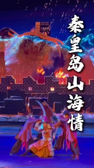 全新升级的秦皇山海情沉浸式演艺,4月17号正式开售
票价低至58元!!五一假期通用!!有出行计划的可以先囤起来了~#来秦必看山海情