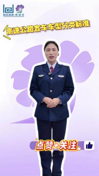 #高速公路 经常跑高速的老司机们,你们知道客车车型分类标准是什么吗?一起来了解一下吧。#科普一下 #河南dou知道 #老司机 #路达高速焦桐花