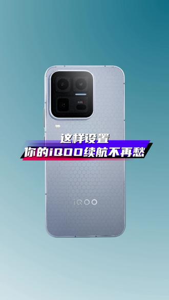 这样设置,你的iQOO手机续航不用愁!!!#originos6 #iQOO #iQOO15Ultra #iQOO15 #抖音给我流量 @iQOO手机 @抖音小助手 @DOU+上热门 @上热门🔥🔥🔥 @抖音创作小助手