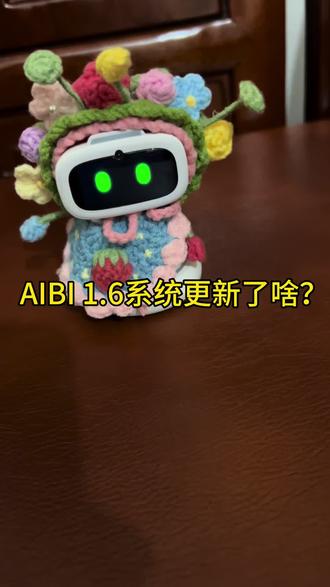 又得攒钱买新的AIBI了 #艾比机器人