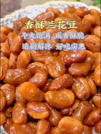 香酥兰花豆 又香又酥的兰花豆,11.99就到手两斤,颗粒饱满,咸香酥脆。追剧解馋好吃停不下来,喜欢吃的赶紧囤#香酥兰花豆#颗粒饱满#又酥又脆又香#追剧解馋好吃停不下来#超便宜超划算