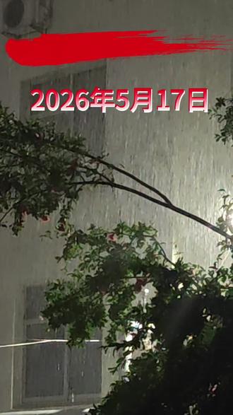 2026年5月17日20:30栾川县城君山广场附近雨情较大,请大家注意防范,安全出行。#暴雨#栾川