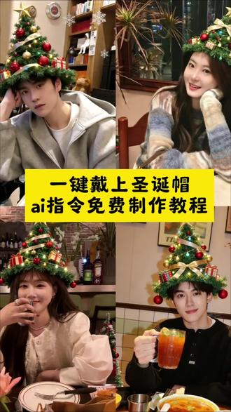 这个一键戴上圣诞帽也太有趣了吧,键戴上圣诞帽,AI指令免费制作教程来了,#豆包ai #豆包p图已经nextlevel了 #一键戴上圣诞帽教程 #圣诞帽p图 #圣诞帽p图教程 一键戴上圣诞帽教程 一键戴上圣诞树帽 一键圣诞帽 圣诞帽一键生成 怎么让头像戴上圣诞帽 一键戴帽子视频 一键设置圣诞帽 一键戴帽子 一键制作圣诞帽 戴上圣诞帽 圣诞帽教程 圣诞帽p图素材 圣诞帽教程头像 圣诞帽素材 圣诞帽教程豆包 圣诞帽p图 p圣诞帽教程 圣诞帽 给头像戴圣诞帽教程 一键戴上圣诞帽 又高又大的白色圣诞帽 头像戴上圣诞帽 戴的圣诞帽 一键生成圣诞帽 一键设置圣诞帽 头像圣诞帽一键生成 一键圣诞 一键圣诞变装 一键圣诞节 头像圣诞帽 圣诞帽p图豆包指令 绿色圣诞帽