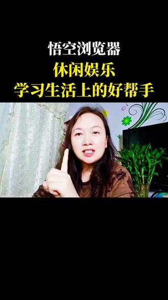 悟空浏览器,休闲娱乐学习生活上的好帮手#悟空浏览器#追剧神器