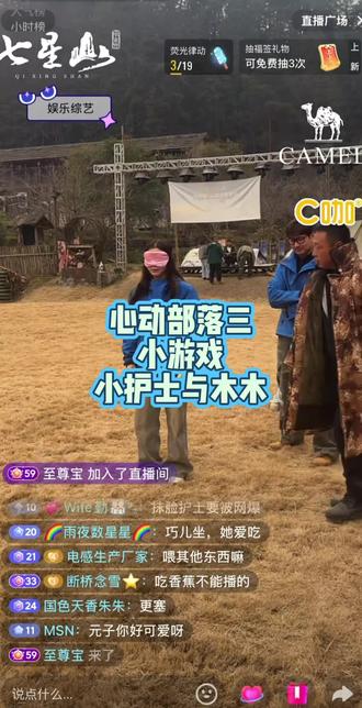 小护士与木木小游戏#心动部落 #老六荒野 #户外活动游戏