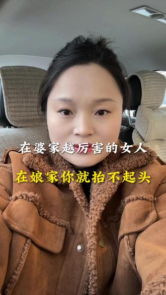 在婆家越厉害,在娘家就越丢人,这是我妈送我出嫁时最狠的警告,她说给婆婆争强斗狠,那不叫能耐,叫没教养,是打娘家人的脸,真有本事的女人,不是在婆家横行霸道,而是想尽办法把生活过好,把日子过的红红火火,让老公踏实,让孩子幸福,让外人提起你家就羡慕,记住,真正有本事的女人是旺家,不是吵架,你经营的不是输赢,是一个家的风水,成全的是上下三代人#婆媳相处 #婚姻情感 #人生感悟#好婆婆和好媳妇是相互的 #正能量