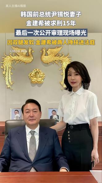 韩国前总统尹锡悦妻子金建希被求刑15年,最后一次公开审理因双腿发软,金建希被两人搀扶进法庭#金建希