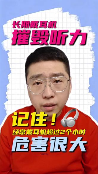 长时间戴耳机伤害很大#dou上热门 #每天跟我涨知识 #涨知识 #戴上耳机 @DOU+小助手