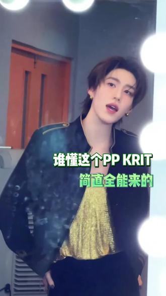谁懂?这个PP KRIT简直全能来的#终于等到PP的夏日赴约