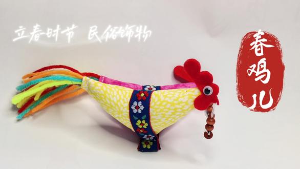 打春鸡制作教程
春鸡儿是中国北方鲁南及冀中地区立春时节的民俗饰物,因在“打春”(立春)时佩戴而得名,也称“打春鸡”。制作一对色彩艳丽公鸡造型,用豆子或珠子做“打春鸡”的坠子,缝在鸡嘴上,豆与“水痘”同音,为孩子顶灾替难,也是民间攘除病患的一种风俗压胜。于立春前夜缝于儿童帽子或衣袖上,有的地方只带立春一天,有的地方则在元宵节弃之。您的家乡是否有带春鸡儿的习俗呢?#立春#打春鸡#手作教程#布艺手工#民俗文化