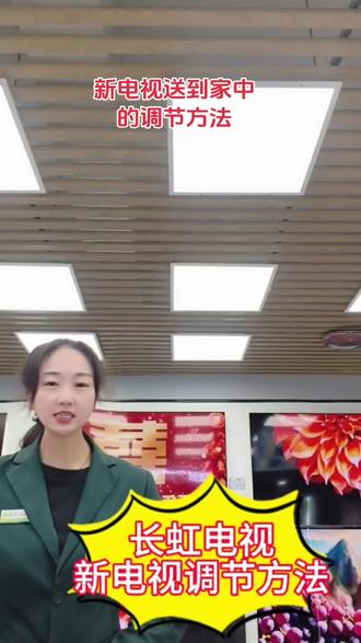 新电视的一个简单调节方法#长虹电视