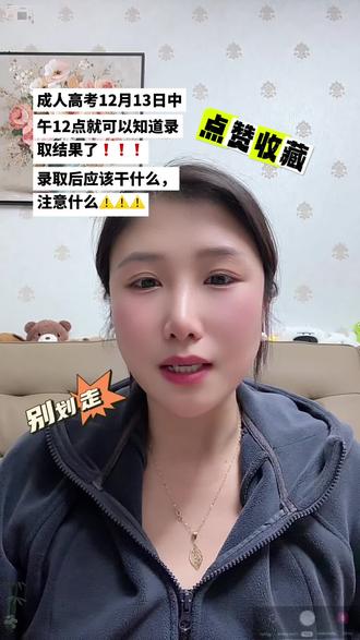 山东成考12.13查录取!附补录时间+录取后攻略
山东成考考生注意!12月13日12点后可查录取结果啦!
✅ 查录取3渠道:
1. 登录山东教育招生考试院查询平台(cx.sdzk.cn);
2. 「爱山东」APP/小程序搜“成人高考录取查询”;
3. 留意报名手机号的官方短信通知。
❌ 未录取别慌:
12月13日12点后看首次补录计划,14日9-17点填报;17日12点后看二次补录计划,18日9-17点填报,每次可填12个“院校+专业”。
✅ 录取后必做:
1. 去报的教学点领通知书,核对姓名、专业等信息;
2. 提前备身份证复印件、学历证(专升本带专科证)、10张左右一寸照;
3. 按学校官网指引缴费,别信“提前缴费保入学”;
4. 次年3月查学信网学籍,4月关注网课开通通知。
祝大家顺利上岸,拿证无忧! #山东成考补录#成考录取查询 #学历提升山东 #成考上岸 #成考录取后必做