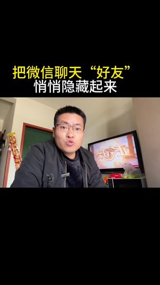 怎么隐藏微信聊天的好友#微信隐藏功能#实用小技巧#科普冷知识