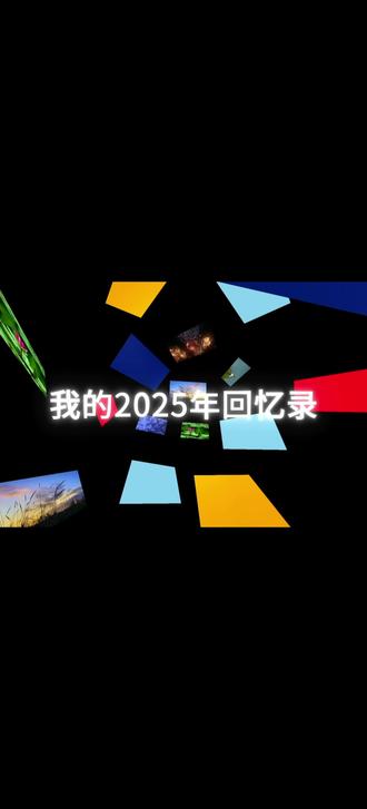 零基础学剪辑📖 分享我的零基础剪辑笔记~
#零基础学剪辑📖#手机剪辑教学 #2025年回忆视频